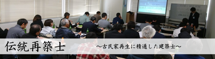 伝統再築士